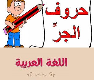 حروف الجر وأمثلة عليها