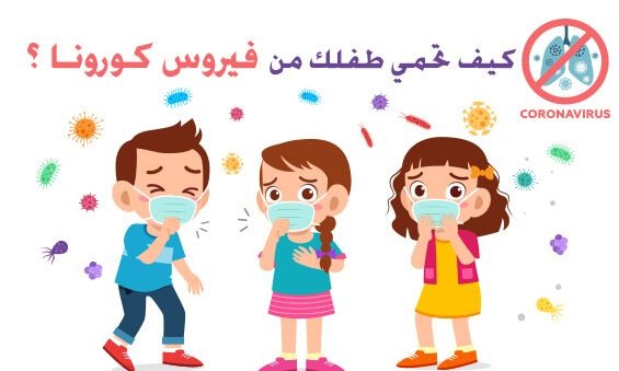 احمي أطفالك من فيروس كورونا