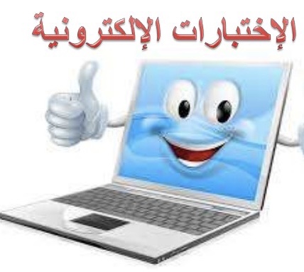 الاختبارات الإلكترونية