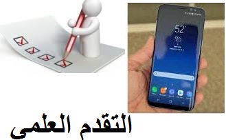 التقدم العلمي والتكنولوجي