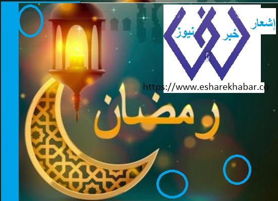 فضائل شهر رمضان