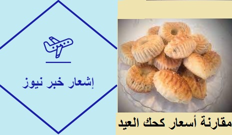 مقارنة أسعار كحك العيد