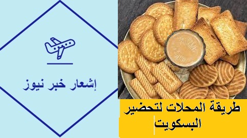 طريقة المحلات لتحضير البسكويت