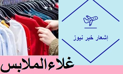 غلاء أسعار الملابس الصيفيه