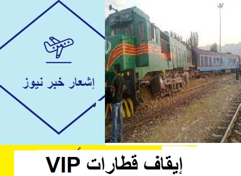 إيقاف قطارات VIP