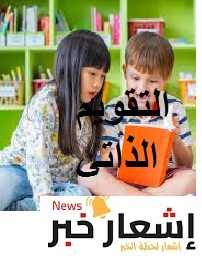 التقويم الذاتي