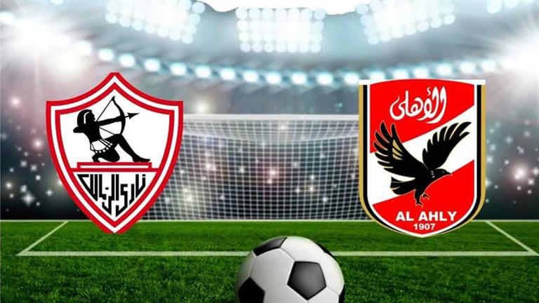 مواجهة الاهلي والزمالك