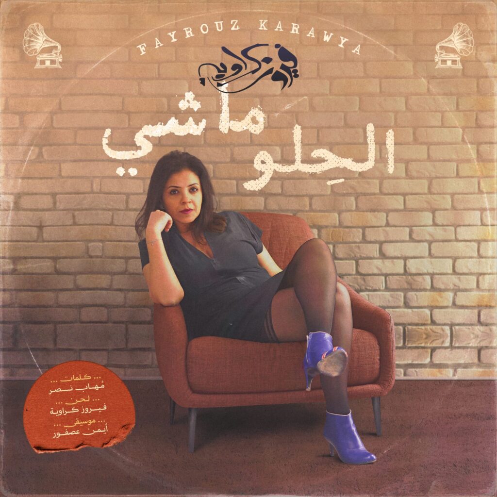 الفنانة فيروز كراوية