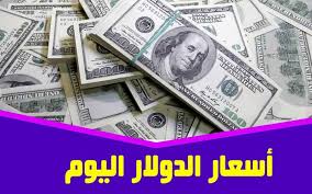 اسعار الدولار اليوم